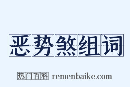 恶势煞组词是什么意思的图片